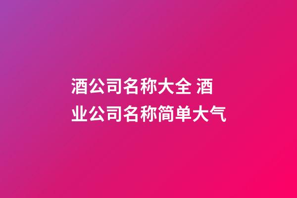 酒公司名称大全 酒业公司名称简单大气-第1张-公司起名-玄机派